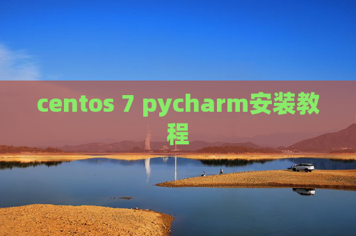 centos 7 pycharm安装教程 centos 7 pycharm安装教程