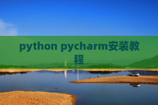 python pycharm安装教程
